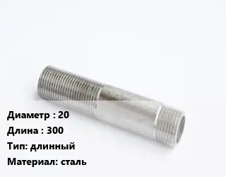 Сгон 20 L=300 длинный сталь